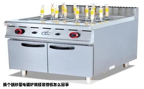 换个锅炒菜电磁炉就经常停机怎么回事