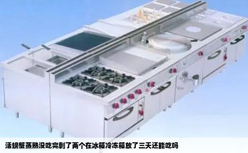 活螃蟹蒸熟没吃完剩了两个在冰箱冷冻箱放了三天还能吃吗