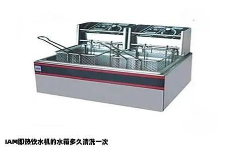IAM即热饮水机的水箱多久清洗一次