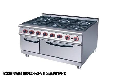 家里的冰箱结住冰拉不动有什么最快的办法