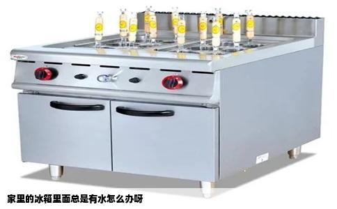 家里的冰箱里面总是有水怎么办呀