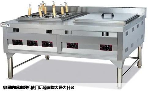 家里的吸油烟机使用后噪声增大是为什么