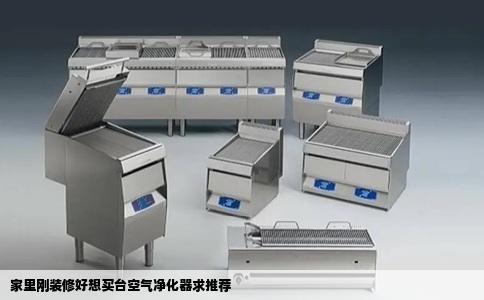 家里刚装修好想买台空气净化器求推荐