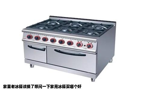 家里老冰箱该换了想问一下家用冰箱买哪个好