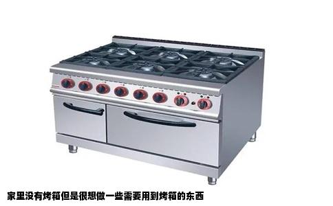 家里没有烤箱但是很想做一些需要用到烤箱的东西