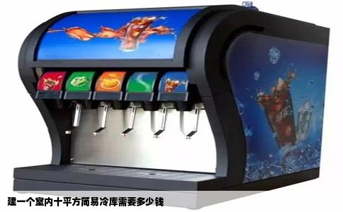 建一个室内十平方简易冷库需要多少钱