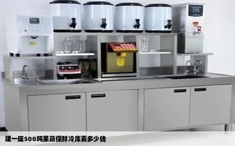 建一座500吨果蔬保鲜冷库要多少钱