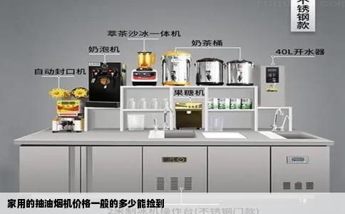 家用的抽油烟机价格一般的多少能捡到