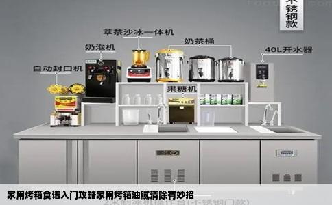 家用烤箱食谱入门攻略家用烤箱油腻清除有妙招