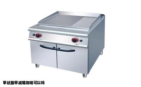 甲状腺甲减喝咖啡可以吗