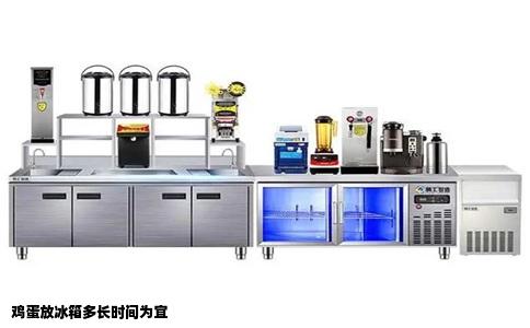 鸡蛋放冰箱多长时间为宜