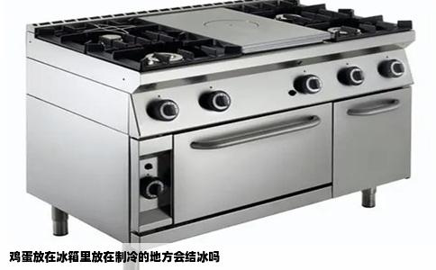 鸡蛋放在冰箱里放在制冷的地方会结冰吗