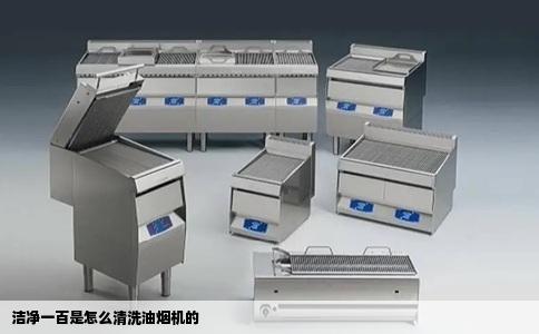 洁净一百是怎么清洗油烟机的