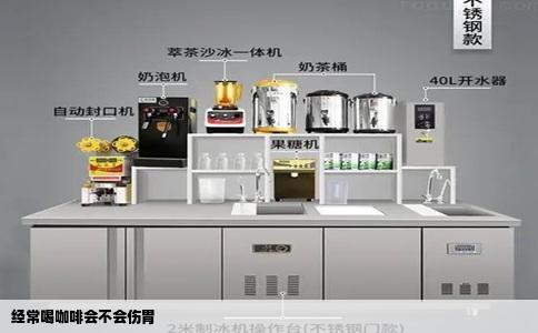 经常喝咖啡会不会伤胃