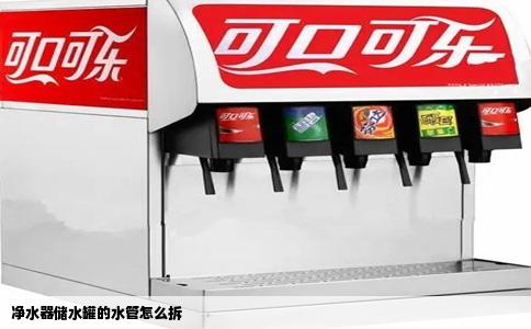 净水器储水罐的水管怎么拆