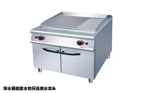 净水器排废水如何连接水龙头