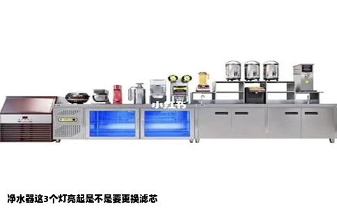 净水器这3个灯亮起是不是要更换滤芯