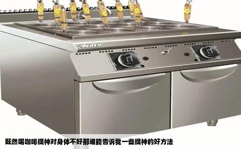 既然喝咖啡提神对身体不好那谁能告诉我一些提神的好方法