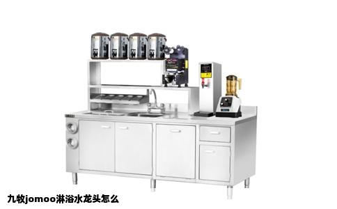 九牧jomoo淋浴水龙头怎么