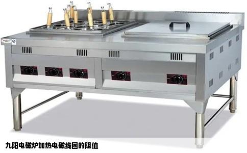 九阳电磁炉加热电磁线圈的阻值