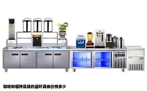 咖啡粉哪种品牌的最好具体价格多少