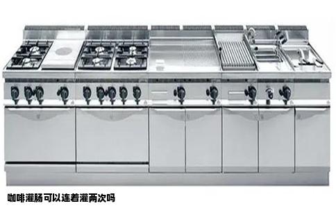 咖啡灌肠可以连着灌两次吗