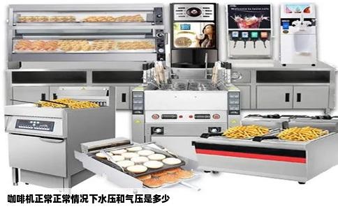 咖啡机正常正常情况下水压和气压是多少