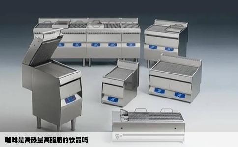 咖啡是高热量高脂肪的饮品吗