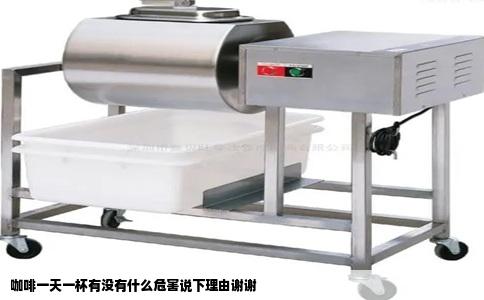 咖啡一天一杯有没有什么危害说下理由谢谢