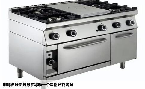 咖啡煮好密封放在冰箱一个星期还能喝吗