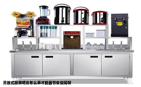 开放式厨房吧台怎么弄才能最节省空间呀