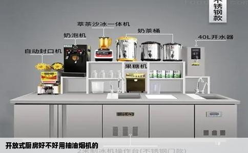 开放式厨房好不好用抽油烟机的