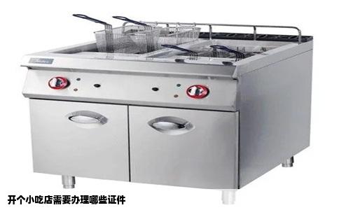 开个小吃店需要办理哪些证件