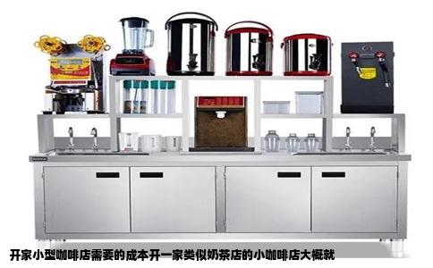 开家小型咖啡店需要的成本开一家类似奶茶店的小咖啡店大概就