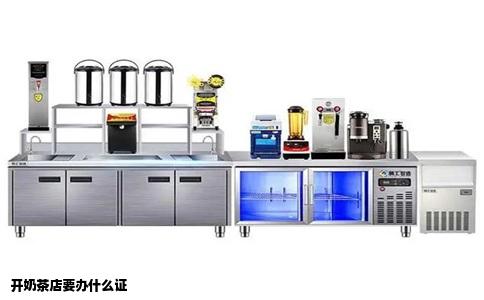 开奶茶店要办什么证