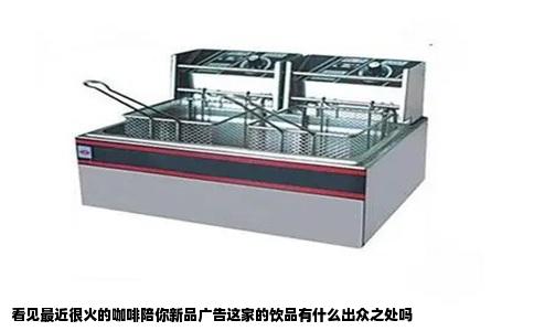 看见最近很火的咖啡陪你新品广告这家的饮品有什么出众之处吗