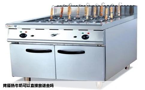 烤箱热牛奶可以直接放进去吗