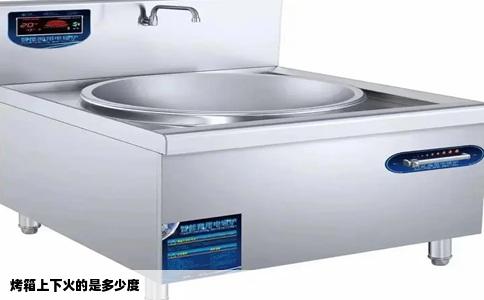 烤箱上下火的是多少度