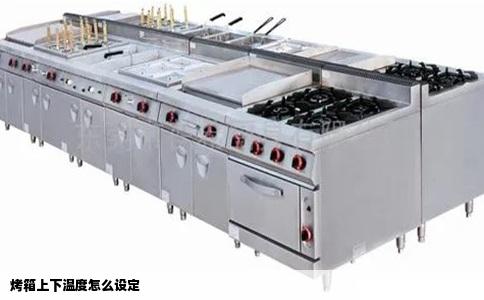 烤箱上下温度怎么设定