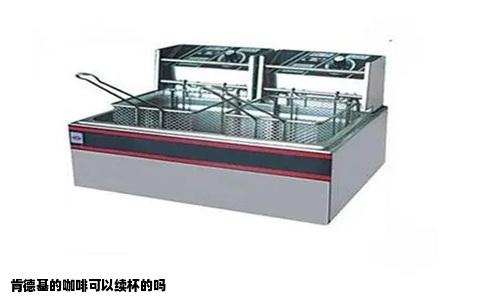 肯德基的咖啡可以续杯的吗