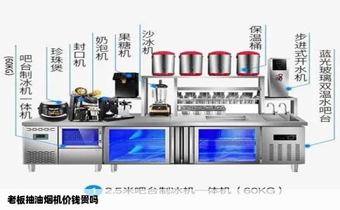 老板抽油烟机价钱贵吗