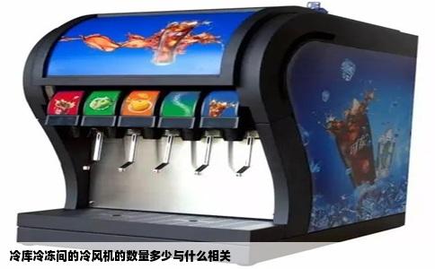 冷库冷冻间的冷风机的数量多少与什么相关