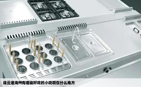 连云港海州有哪些好吃的小吃啊在什么地方