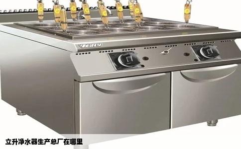 立升净水器生产总厂在哪里