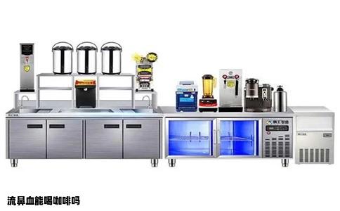 流鼻血能喝咖啡吗