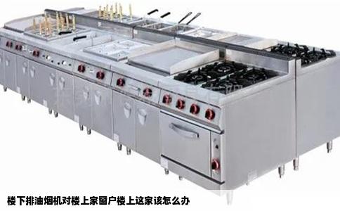 楼下排油烟机对楼上家窗户楼上这家该怎么办