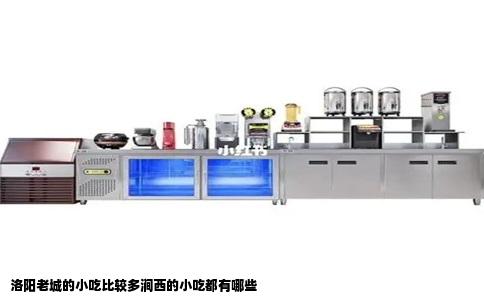 洛阳老城的小吃比较多涧西的小吃都有哪些