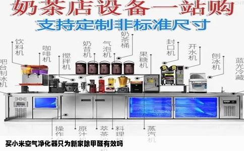 买小米空气净化器只为新家除甲醛有效吗