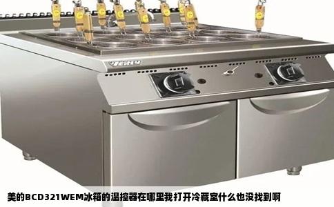 美的BCD321WEM冰箱的温控器在哪里我打开冷藏室什么也没找到啊