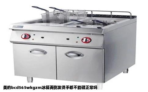 美的bcd565wkgzm冰箱两侧发烫手都不能碰正常吗